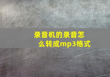 录音机的录音怎么转成mp3格式