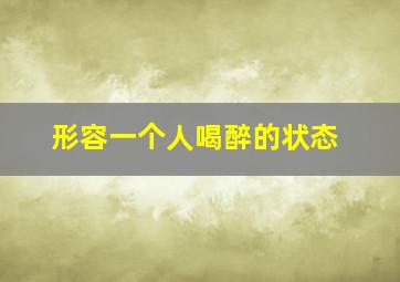 形容一个人喝醉的状态