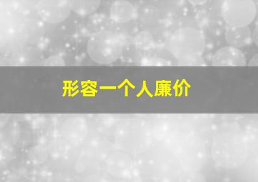 形容一个人廉价