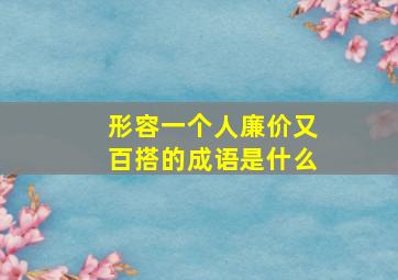 形容一个人廉价又百搭的成语是什么