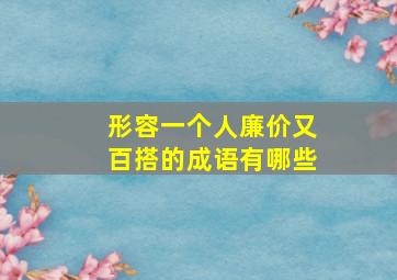 形容一个人廉价又百搭的成语有哪些