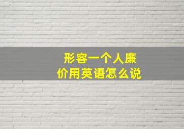 形容一个人廉价用英语怎么说