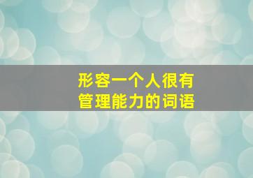 形容一个人很有管理能力的词语