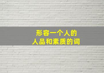 形容一个人的人品和素质的词