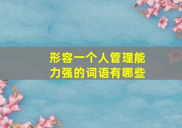 形容一个人管理能力强的词语有哪些