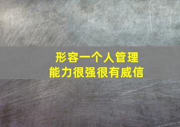 形容一个人管理能力很强很有威信