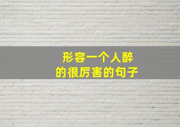 形容一个人醉的很厉害的句子