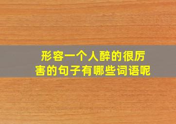 形容一个人醉的很厉害的句子有哪些词语呢