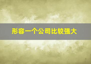 形容一个公司比较强大