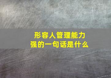 形容人管理能力强的一句话是什么