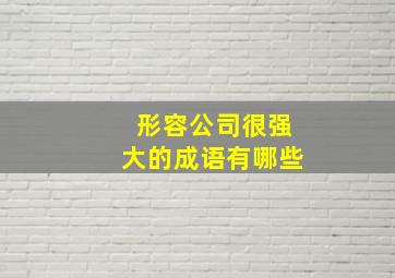 形容公司很强大的成语有哪些