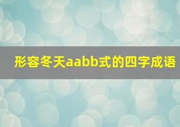 形容冬天aabb式的四字成语