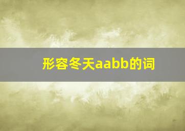 形容冬天aabb的词