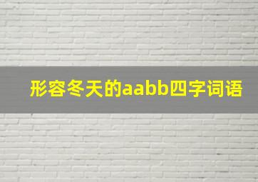 形容冬天的aabb四字词语