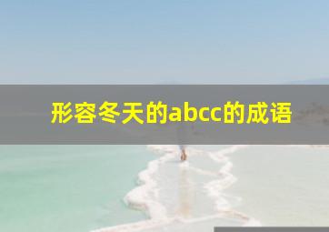 形容冬天的abcc的成语