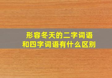 形容冬天的二字词语和四字词语有什么区别