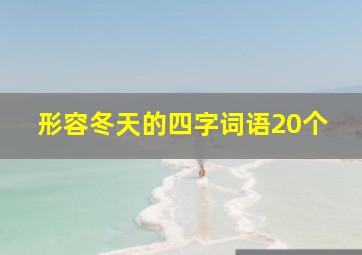 形容冬天的四字词语20个