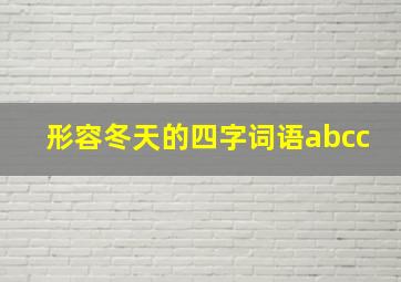 形容冬天的四字词语abcc