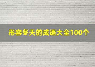 形容冬天的成语大全100个