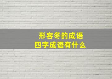 形容冬的成语四字成语有什么