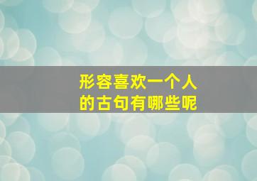 形容喜欢一个人的古句有哪些呢