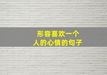 形容喜欢一个人的心情的句子