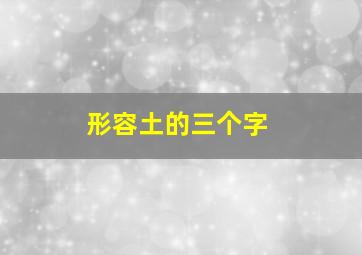 形容土的三个字