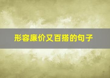 形容廉价又百搭的句子