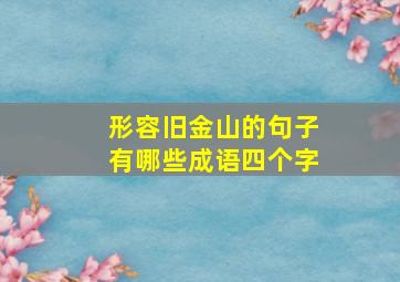 形容旧金山的句子有哪些成语四个字