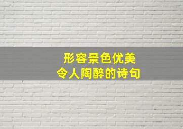 形容景色优美令人陶醉的诗句