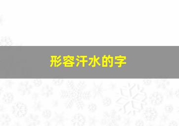 形容汗水的字