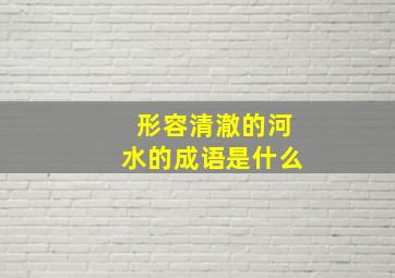 形容清澈的河水的成语是什么