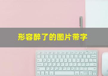 形容醉了的图片带字