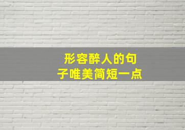 形容醉人的句子唯美简短一点