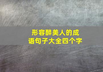 形容醉美人的成语句子大全四个字