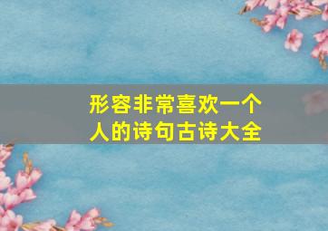 形容非常喜欢一个人的诗句古诗大全