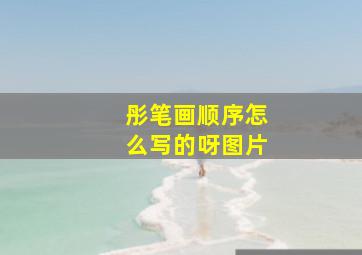 彤笔画顺序怎么写的呀图片