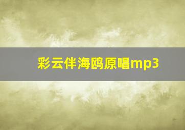 彩云伴海鸥原唱mp3