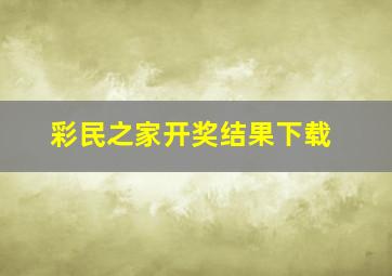 彩民之家开奖结果下载