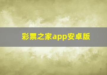 彩票之家app安卓版