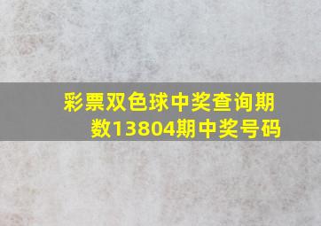 彩票双色球中奖查询期数13804期中奖号码