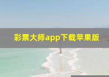 彩票大师app下载苹果版