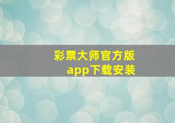 彩票大师官方版app下载安装