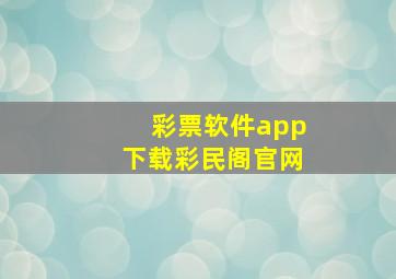 彩票软件app下载彩民阁官网