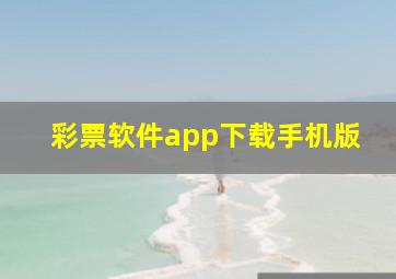 彩票软件app下载手机版