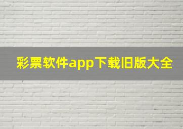 彩票软件app下载旧版大全