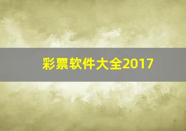 彩票软件大全2017