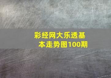 彩经网大乐透基本走势图100期