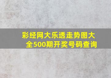 彩经网大乐透走势图大全500期开奖号码查询