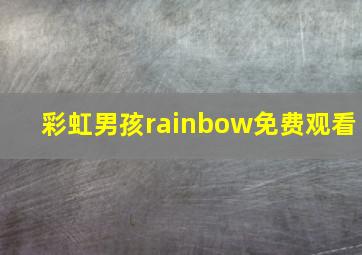 彩虹男孩rainbow免费观看